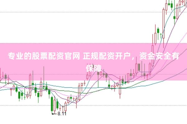 专业的股票配资官网 正规配资开户，资金安全有保障