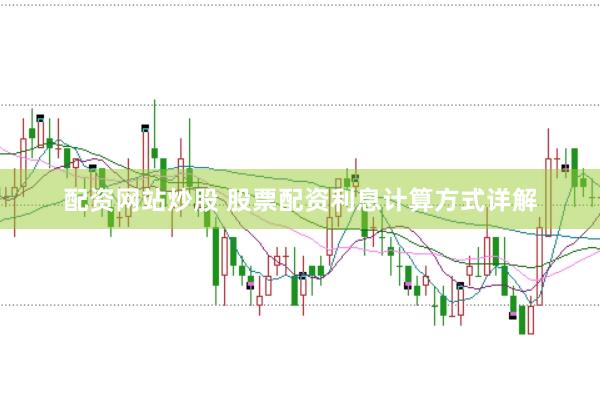 配资网站炒股 股票配资利息计算方式详解