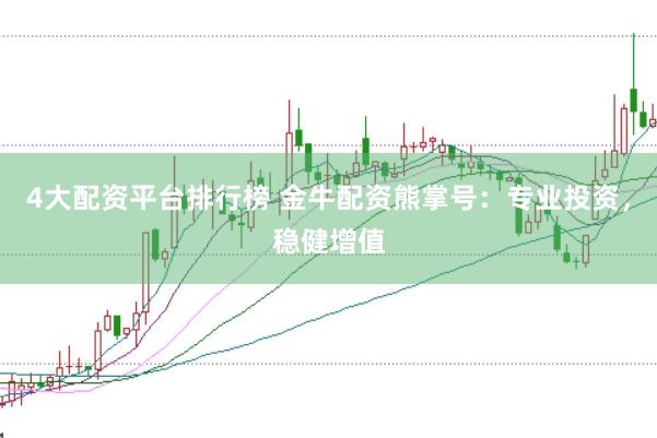 4大配资平台排行榜 金牛配资熊掌号：专业投资，稳健增值