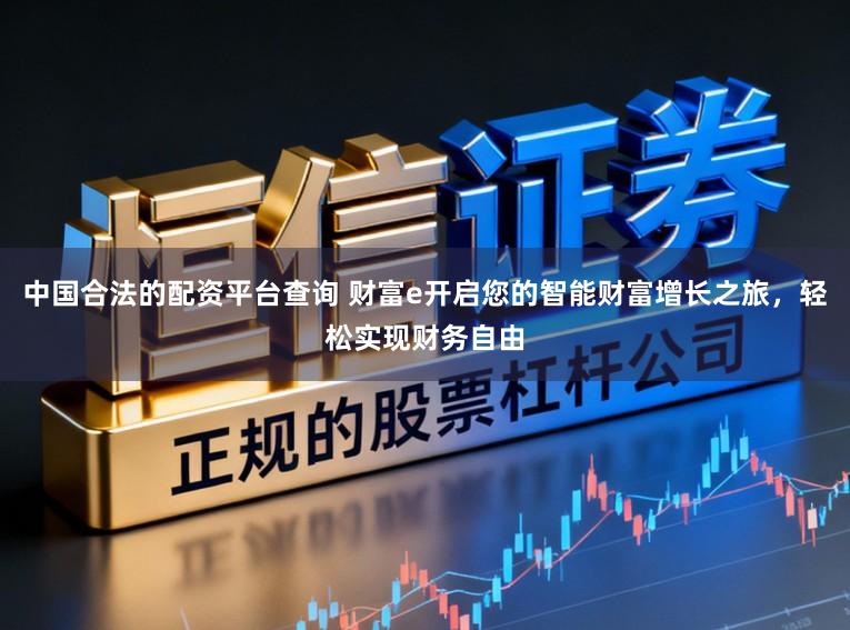 中国合法的配资平台查询 财富e开启您的智能财富增长之旅,轻松实现财务自由