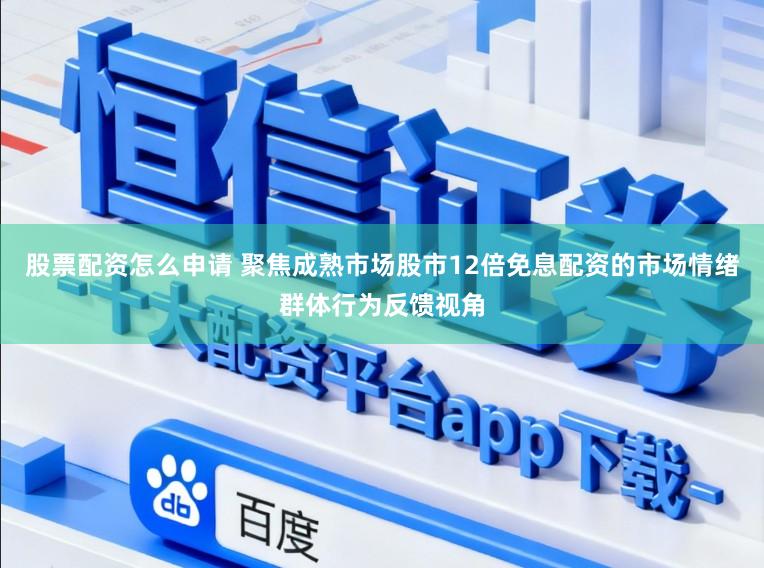 股票配资怎么申请 聚焦成熟市场股市12倍免息配资的市场情绪群体行为反馈视角