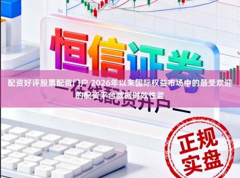 配资好评股票配资门户 2026年以来国际权益市场中的最受欢迎的配资平台数据时效性监