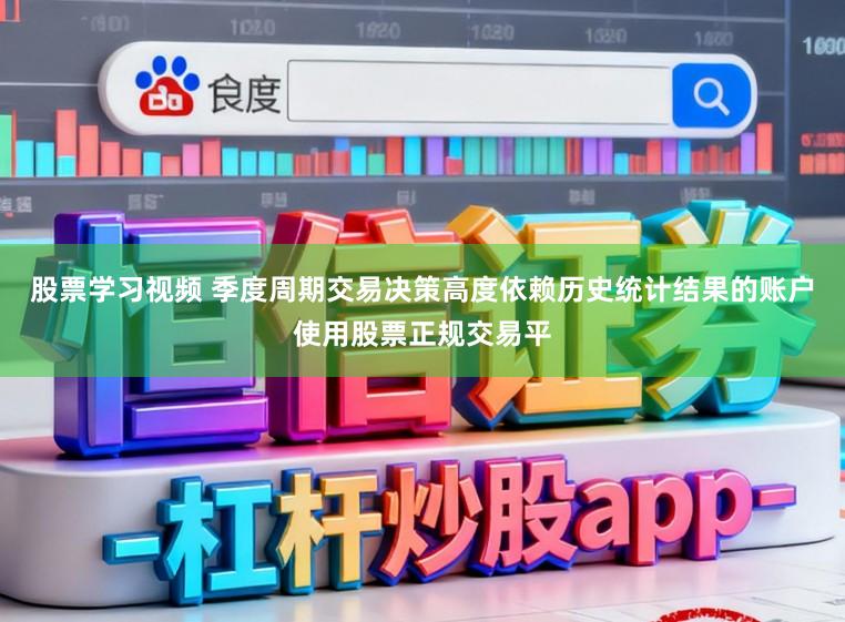 股票学习视频 季度周期交易决策高度依赖历史统计结果的账户使用股票正规交易平