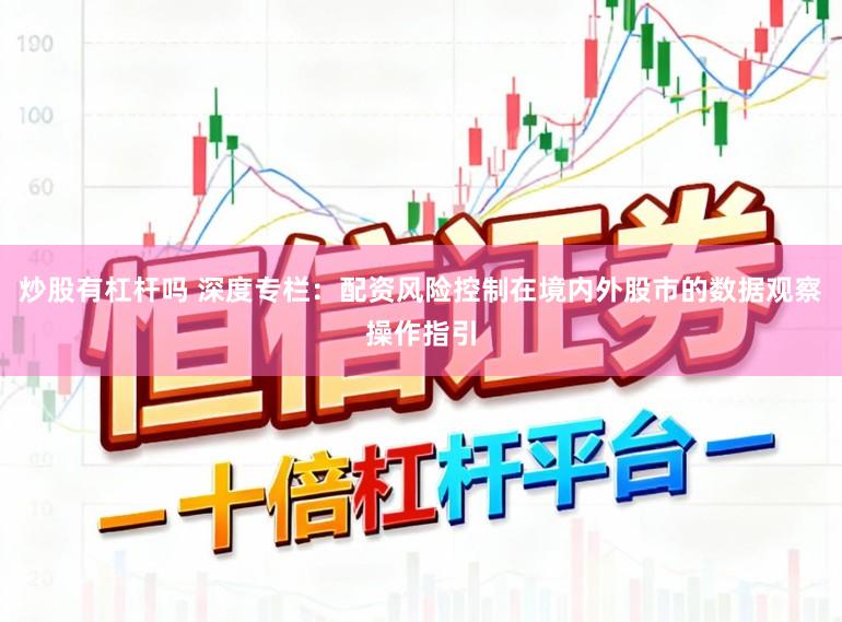 炒股有杠杆吗 深度专栏：配资风险控制在境内外股市的数据观察操作指引
