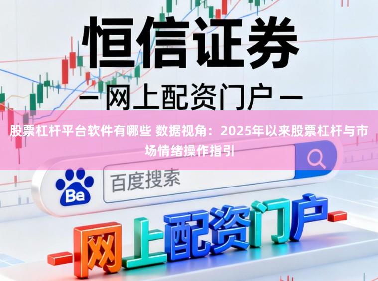 股票杠杆平台软件有哪些 数据视角：2025年以来股票杠杆与市场情绪操作指引