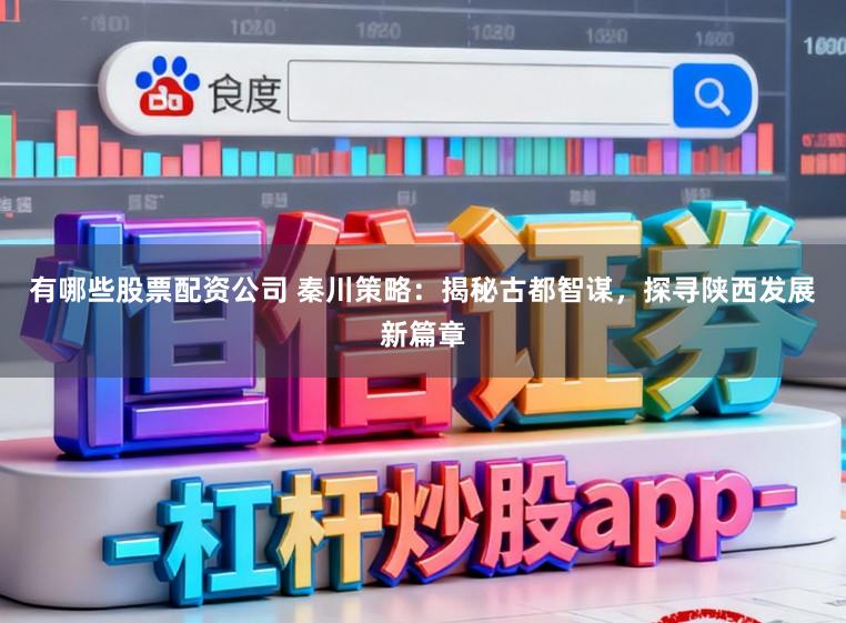 有哪些股票配资公司 秦川策略：揭秘古都智谋，探寻陕西发展新篇章