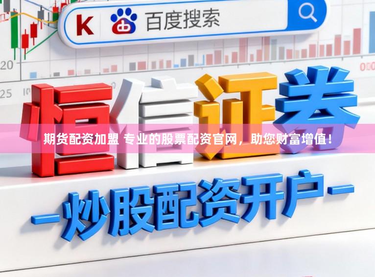 期货配资加盟 专业的股票配资官网，助您财富增值！