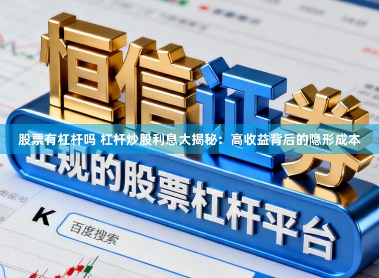 股票有杠杆吗 杠杆炒股利息大揭秘：高收益背后的隐形成本
