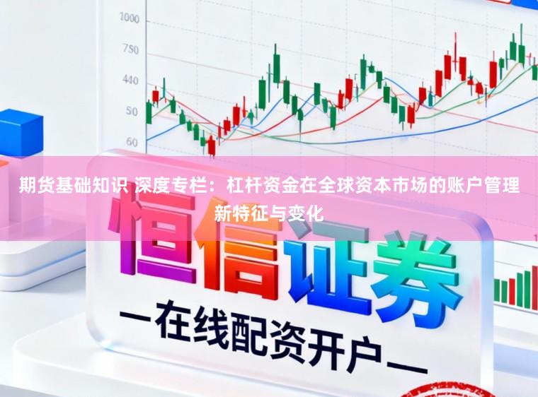 期货基础知识 深度专栏：杠杆资金在全球资本市场的账户管理新特征与变化