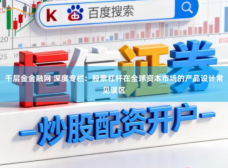 千层金金融网 深度专栏：股票杠杆在全球资本市场的产品设计常见误区
