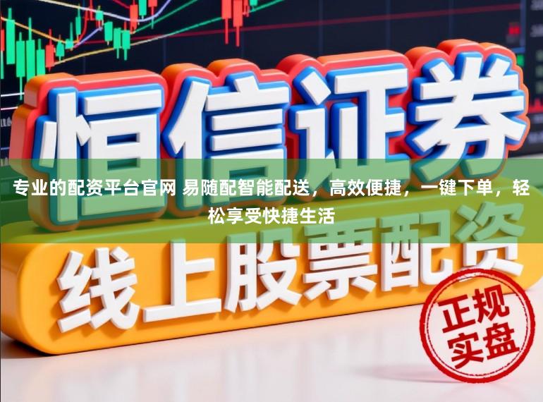 专业的配资平台官网 易随配智能配送，高效便捷，一键下单，轻松享受快捷生活