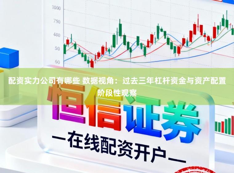 配资实力公司有哪些 数据视角：过去三年杠杆资金与资产配置阶段性观察