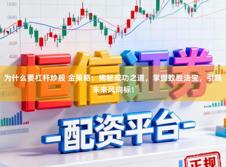 为什么要杠杆炒股 金策略：揭秘成功之道，掌握致胜法宝，引领未来风向标！