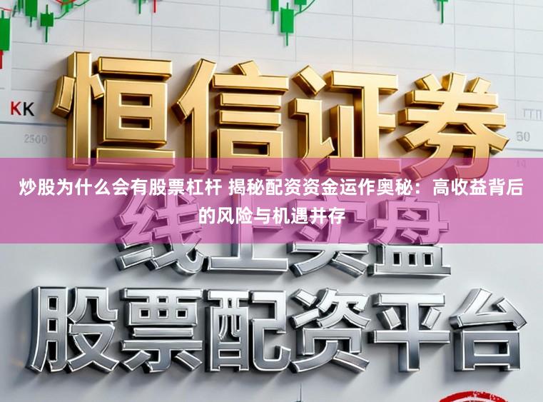 炒股为什么会有股票杠杆 揭秘配资资金运作奥秘：高收益背后的风险与机遇并存
