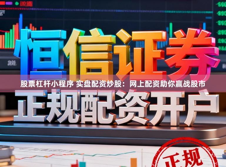 股票杠杆小程序 实盘配资炒股:网上配资助你赢战股市