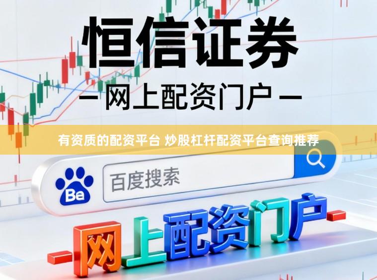 有资质的配资平台 炒股杠杆配资平台查询推荐