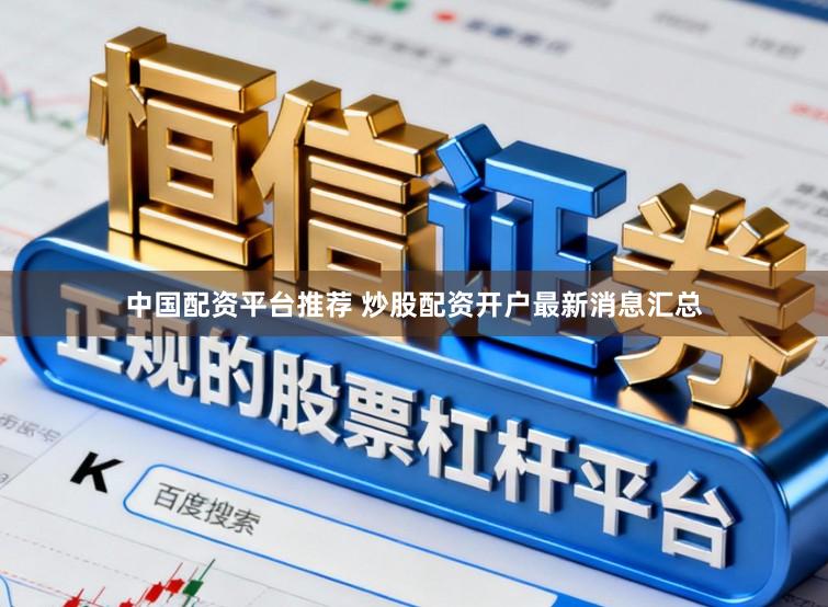 中国配资平台推荐 炒股配资开户最新消息汇总