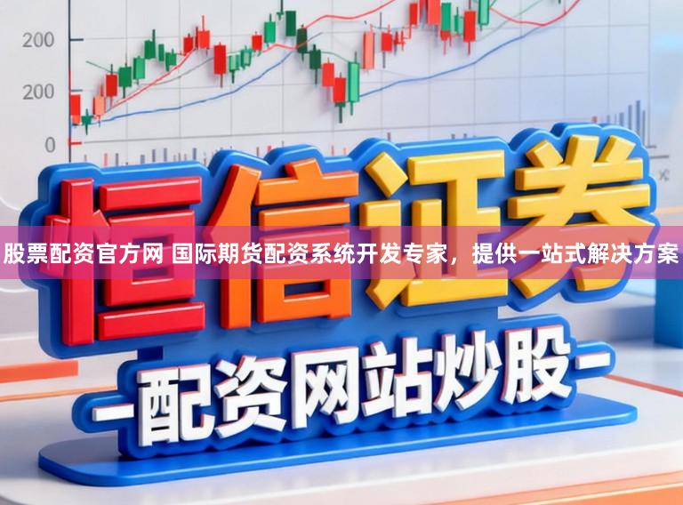 股票配资官方网 国际期货配资系统开发专家，提供一站式解决方案