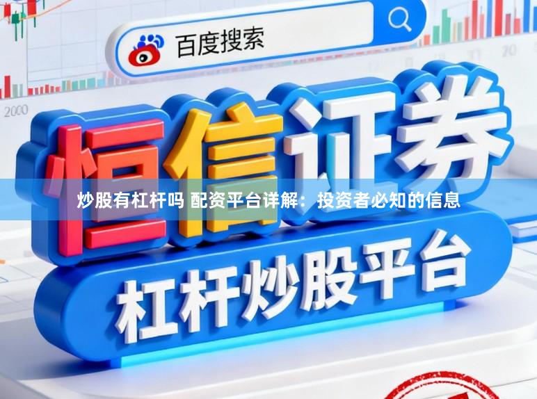 炒股有杠杆吗 配资平台详解：投资者必知的信息