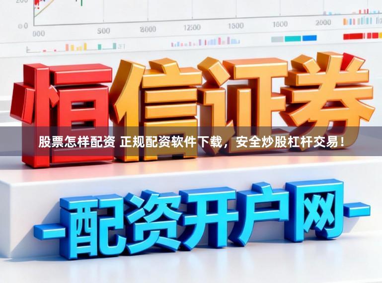 股票怎样配资 正规配资软件下载，安全炒股杠杆交易！