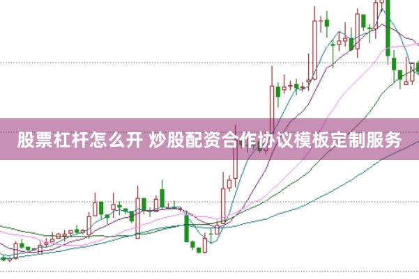 股票杠杆怎么开 炒股配资合作协议模板定制服务