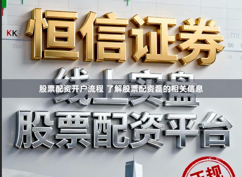 股票配资开户流程 了解股票配资磊的相关信息