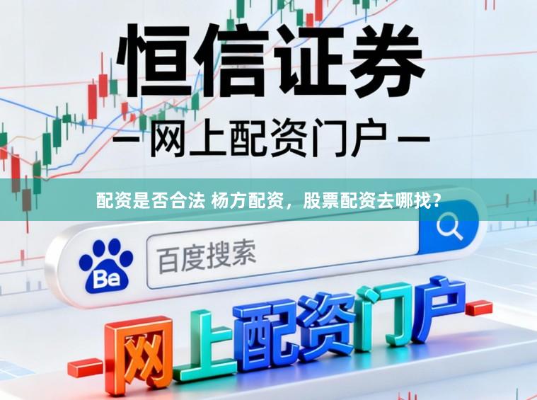 配资是否合法 杨方配资，股票配资去哪找？