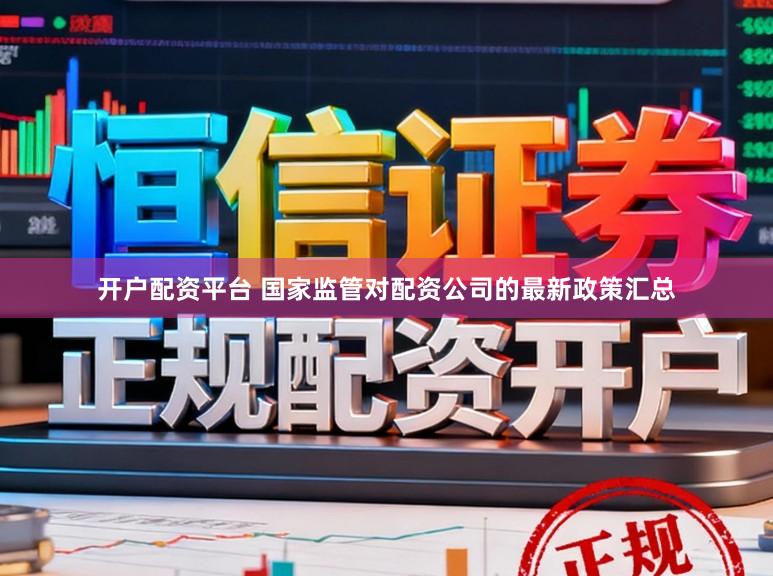 开户配资平台 国家监管对配资公司的最新政策汇总